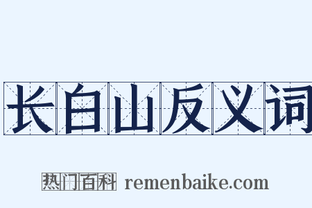 长白山反义词是什么意思的图片